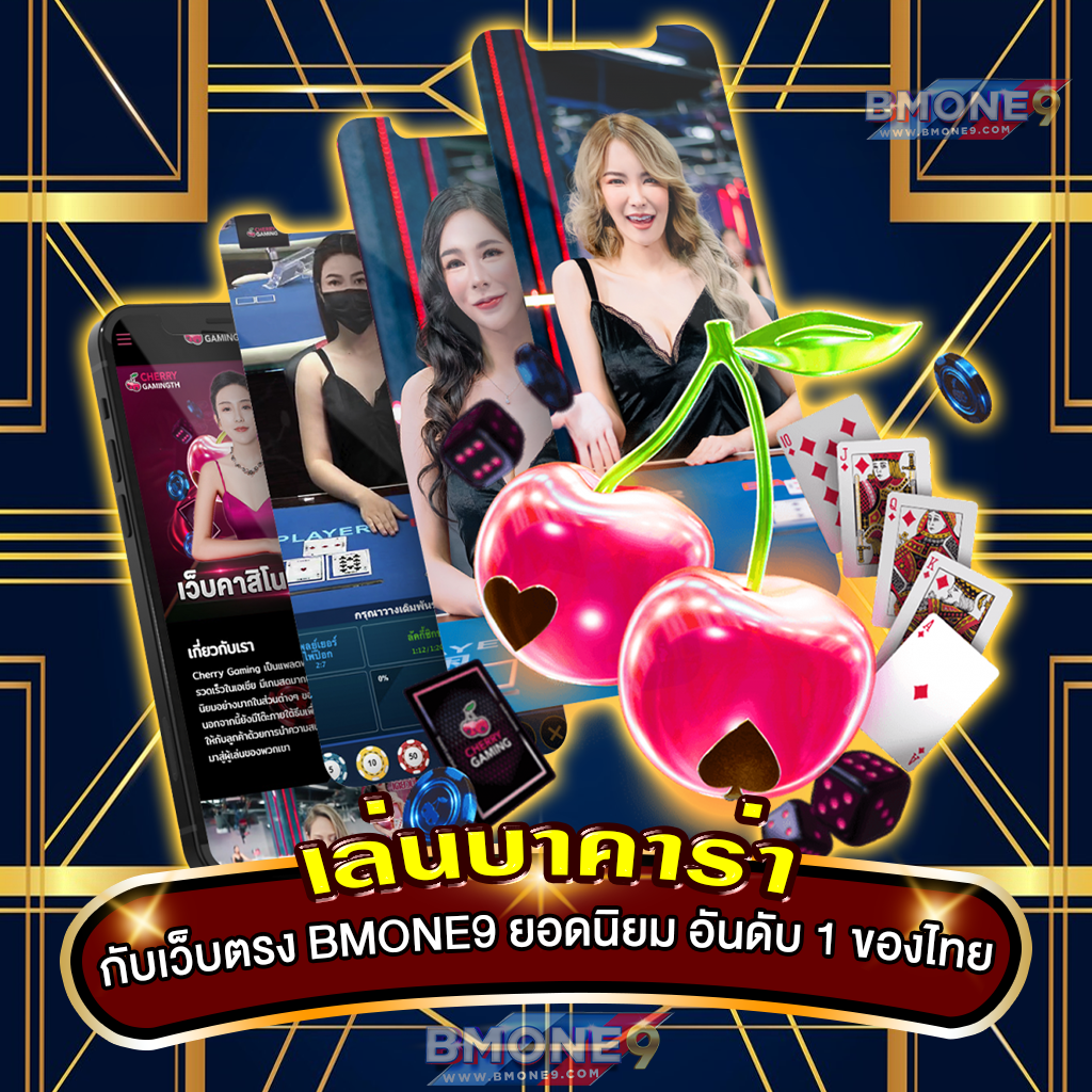 เล่นบาคาร่า กับเว็บตรง BMONE9 ยอดนิยม อันดับ 1 ของไทย