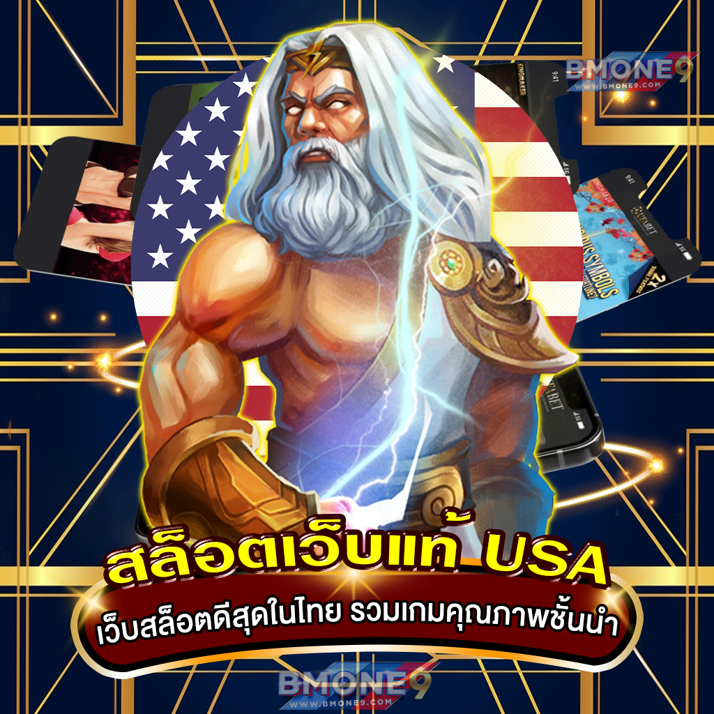 สล็อตเว็บแท้ usa เว็บสล็อตดีสุดในไทย รวมเกมคุณภาพชั้นนำ