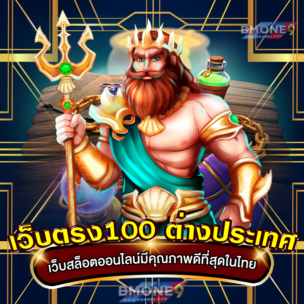 เว็บตรง100 ต่างประเทศ เว็บสล็อตออนไลน์มีคุณภาพดีที่สุดในไทย